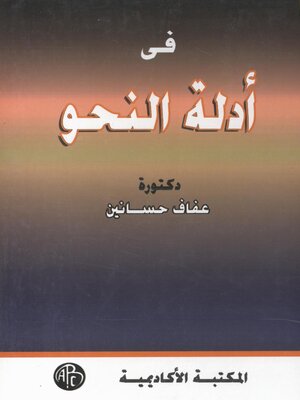 cover image of فى أدلة النحو